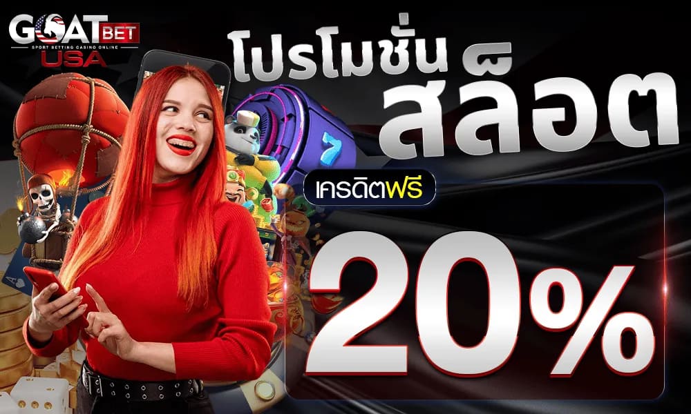 GOATBETUSA ทางเข้าเล่นสล็อตอันดับ 1 ระบบออโต้ ฝาก ถอนไว 24 ชม.